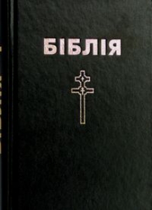 Біблія. Кнігі Сьвятога Пісаньня Старога і Новага Запавету