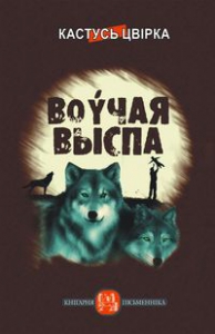 Воўчая выспа