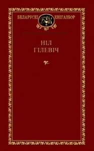 Выбраныя творы