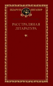 Расстраляная літаратура