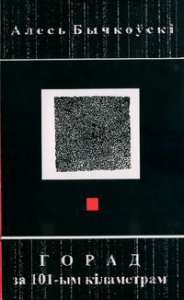 Горад за 101-ым кіламетрам