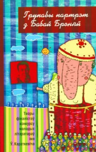 Групавы партрэт з Бабай Броняй