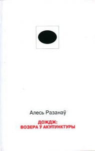 Дождж: возера ў акупунктуры