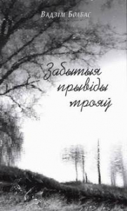 Забытыя прывіды мрояў