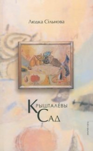 Крышталёвы сад