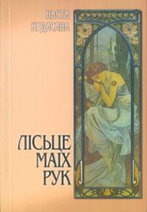 Лісьце маіх рук