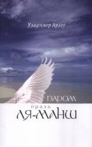 Паром празь Ля-Манш