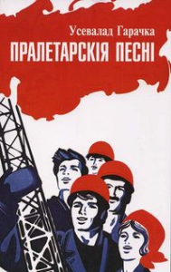Пралетарскія песні