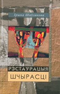 Рэстаўрацыя шчырасці