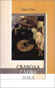 Свабода Слова Зіма