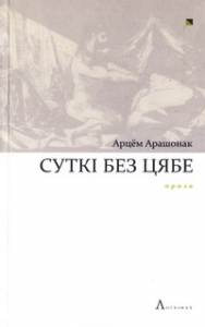 Суткі без цябе