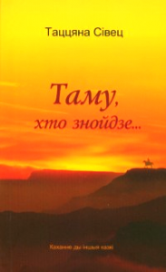 Таму, хто знойдзе…