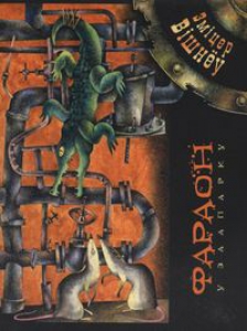 Фараон у заапарку