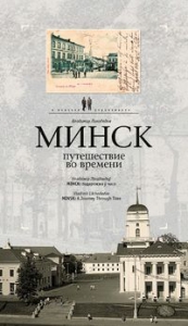 Мінск: падарожжа ў часе