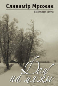 Дом на мяжы