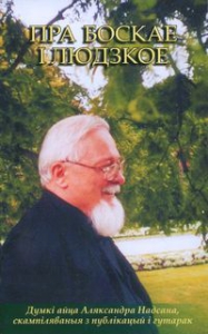 Пра боскае і людзкое