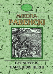 Беларускія народныя песні