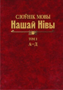 Слоўнік мовы «Нашай Нівы» (1906—1915). У 5 т. Т. 1: А—Д