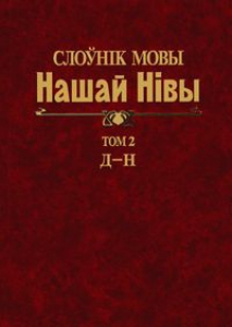 Слоўнік мовы «Нашай Нівы» (1906—1915). У 5 т. Т. 2: Д—Н