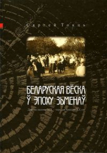 Беларуская вёска ў эпоху зьменаў