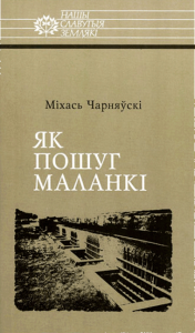 Як пошуг маланкі: Расціслаў Лапіцкі