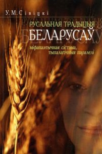 Русальная традыцыя беларусаў