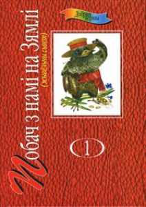 Добрыя вершы. Том 1: Побач з намі на Зямлі (жывёльны сьвет)
