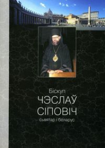 Біскуп Чэслаў Сіповіч: сьвятар і беларус