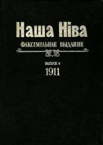Наша Ніва: Першая беларуская газэта з рысункамі. 1911 г.