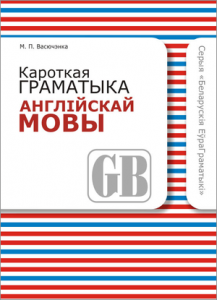 Кароткая граматыка англійскай мовы