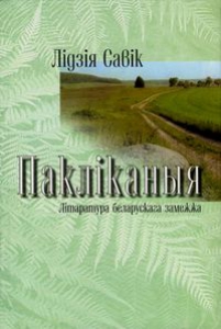 Пакліканыя: Літаратура беларускага замежжа