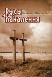 Рысы майго пакалення