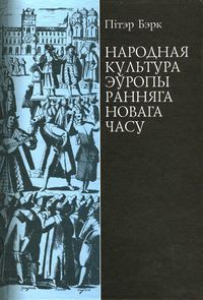 Народная культура Эўропы ранняга Новага часу