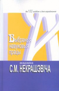 Выбраныя навуковыя працы акадэміка С. М. Некрашэвіча