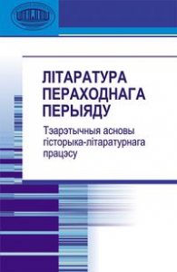 Літаратура пераходнага перыяду