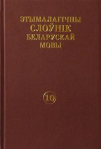 Этымалагічны слоўнік беларускай мовы. Т. 10. П