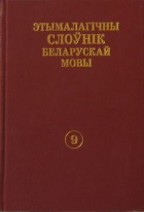 Этымалагічны слоўнік беларускай мовы. Т. 9. П