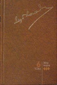 Збор твораў. У 20 т. Т. 6