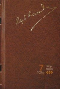 Збор твораў. У 20 т. Т. 7
