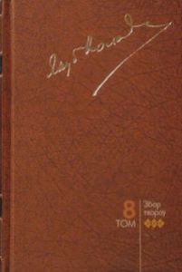 Збор твораў. У 20 т. Т. 8