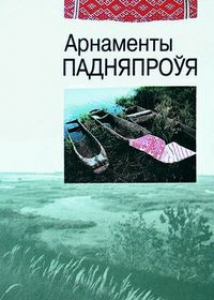 Арнаменты Падняпроўя