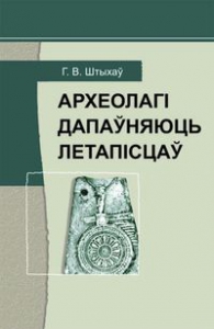 Археолагі дапаўняюць летапісцаў Археолагі дапаўняюць летапісцаў
