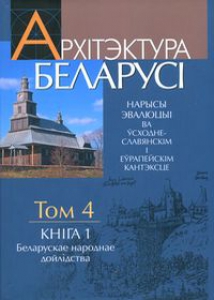 Архітэктура Беларусі. У 4 т. Т. 4, кн. 1.