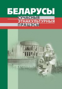 Беларусы: Сучасныя энтакультурныя працэсы