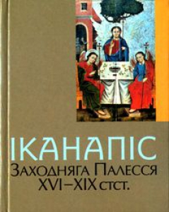 Іканапіс Заходняга Палесся XVI—XIX стст.