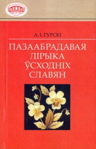 Пазаабрадавая лірыка ўсходніх славян