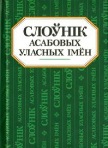 Слоўнік асабовых уласных імён