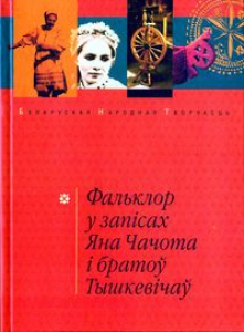 Фальклор у запісах Яна Чачота і братоў Тышкевічаў