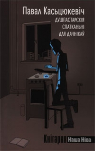 Душпастарскія спатканьні для дачнікаў