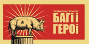 Багі і героі